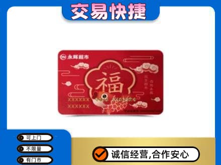 蒲城县购物卡回收永辉超市卡.jpg