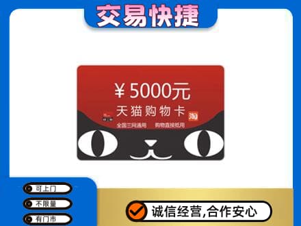 蒲城县上门回收天猫购物卡