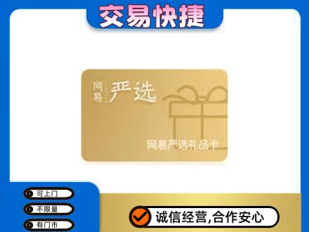 蒲城县上门回收网易严选卡