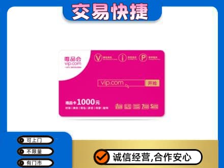 蒲城县上门回收唯品会卡