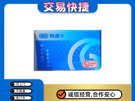 蒲城县上门回收商通卡