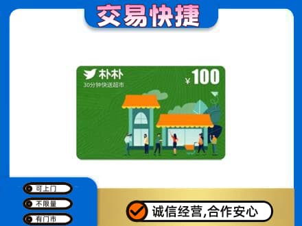 蒲城县上门回收朴朴超市卡