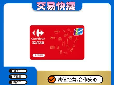 蒲城县回收家乐福卡