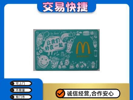 蒲城县回收麦当劳卡