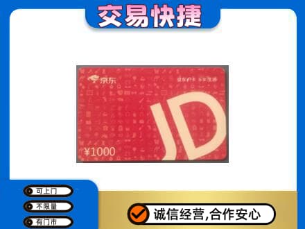 蒲城县回收京东卡